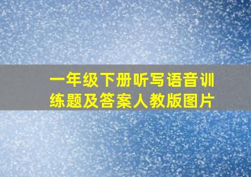 一年级下册听写语音训练题及答案人教版图片