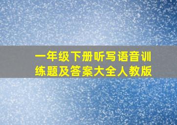 一年级下册听写语音训练题及答案大全人教版