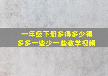 一年级下册多得多少得多多一些少一些教学视频