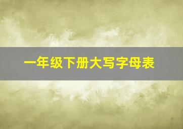 一年级下册大写字母表