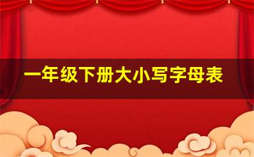 一年级下册大小写字母表