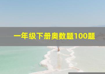 一年级下册奥数题100题