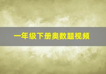 一年级下册奥数题视频