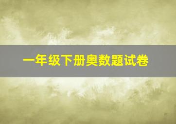 一年级下册奥数题试卷