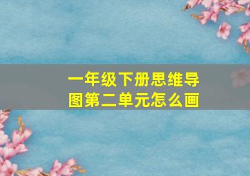 一年级下册思维导图第二单元怎么画