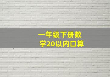 一年级下册数学20以内口算