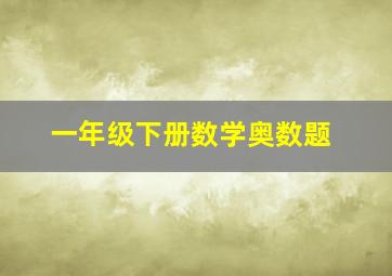 一年级下册数学奥数题