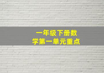 一年级下册数学第一单元重点