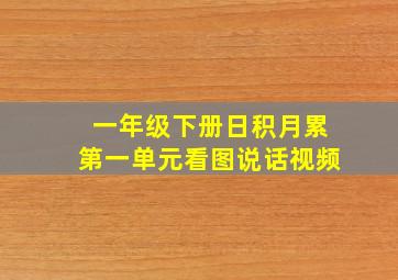 一年级下册日积月累第一单元看图说话视频