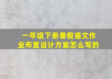 一年级下册暑假语文作业布置设计方案怎么写的