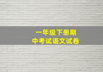 一年级下册期中考试语文试卷