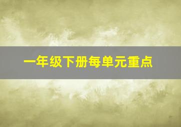 一年级下册每单元重点