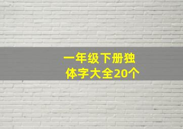 一年级下册独体字大全20个