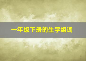 一年级下册的生字组词