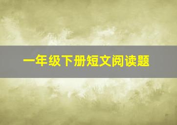 一年级下册短文阅读题