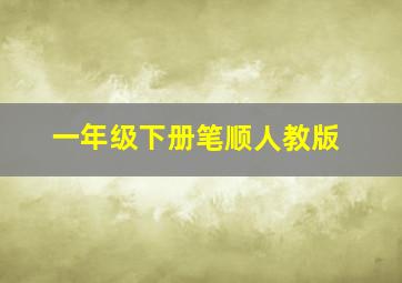 一年级下册笔顺人教版