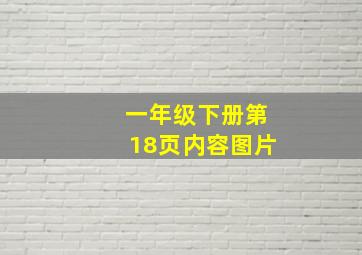 一年级下册第18页内容图片