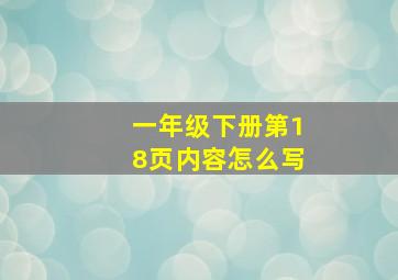 一年级下册第18页内容怎么写