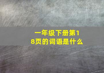 一年级下册第18页的词语是什么