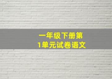 一年级下册第1单元试卷语文