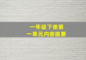 一年级下册第一单元内容提要