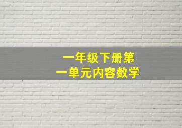 一年级下册第一单元内容数学