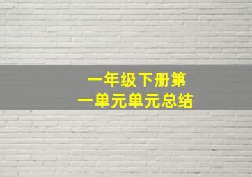 一年级下册第一单元单元总结