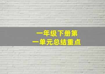 一年级下册第一单元总结重点