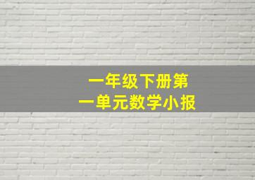 一年级下册第一单元数学小报