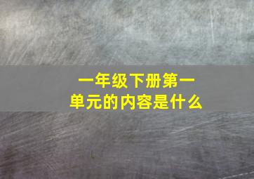 一年级下册第一单元的内容是什么