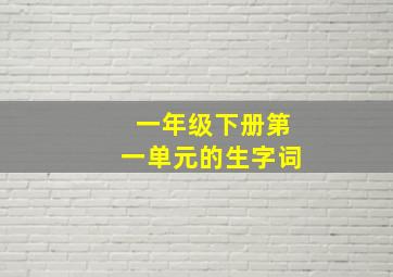 一年级下册第一单元的生字词