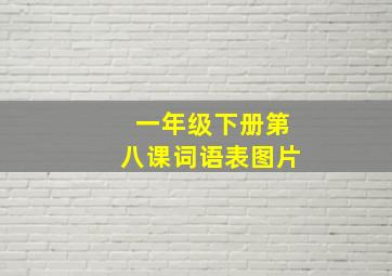 一年级下册第八课词语表图片