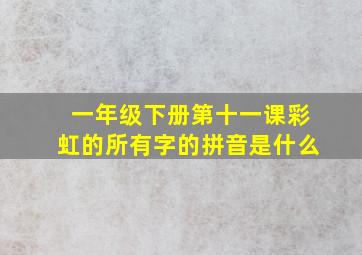 一年级下册第十一课彩虹的所有字的拼音是什么