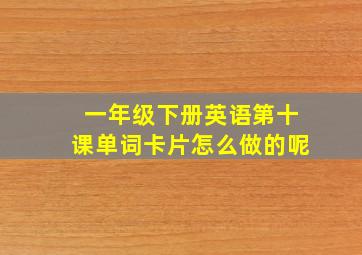 一年级下册英语第十课单词卡片怎么做的呢