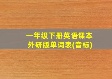 一年级下册英语课本外研版单词表(音标)