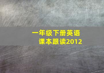 一年级下册英语课本跟读2012