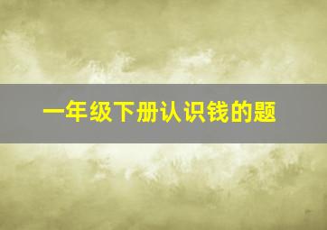 一年级下册认识钱的题