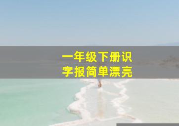 一年级下册识字报简单漂亮