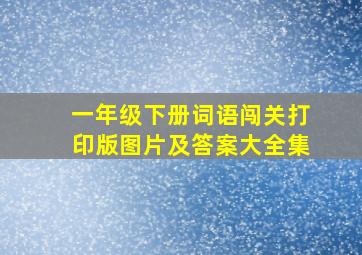 一年级下册词语闯关打印版图片及答案大全集