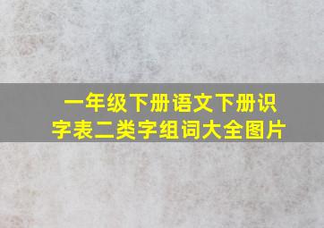 一年级下册语文下册识字表二类字组词大全图片