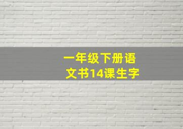 一年级下册语文书14课生字