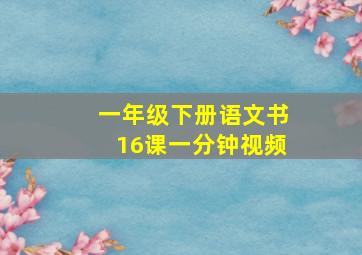 一年级下册语文书16课一分钟视频