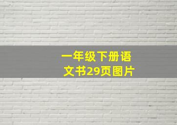 一年级下册语文书29页图片