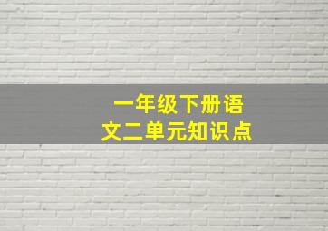 一年级下册语文二单元知识点