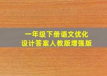 一年级下册语文优化设计答案人教版增强版