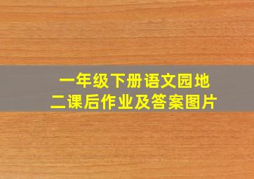 一年级下册语文园地二课后作业及答案图片