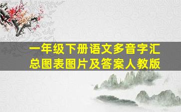 一年级下册语文多音字汇总图表图片及答案人教版