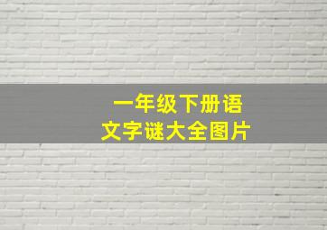 一年级下册语文字谜大全图片