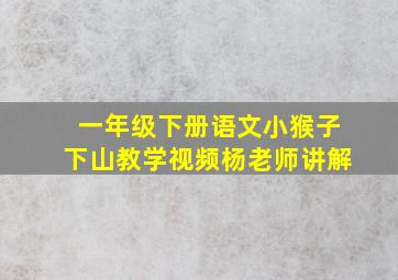 一年级下册语文小猴子下山教学视频杨老师讲解