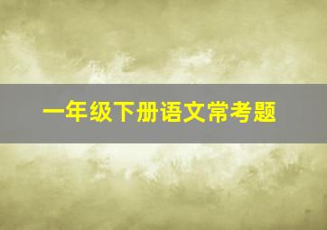 一年级下册语文常考题